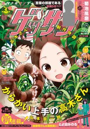 ゲッサン 2017年10月号(2017年9月12日発売)