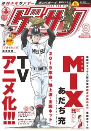 ゲッサン 2018年9月号(2018年8月10日発売)