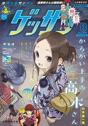 ゲッサン 2020年8月号(2020年7月10日発売)