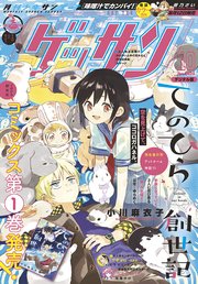 ゲッサン 2020年10月号(2020年9月12日発売)