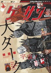 ゲッサン 2021年5月号(2021年4月12日発売)