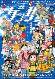 ゲッサン 2021年6月号(2021年5月12日発売)