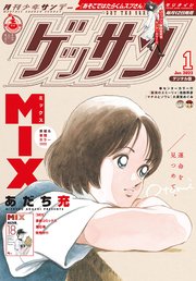 ゲッサン 2022年1月号(2021年12月10日発売)