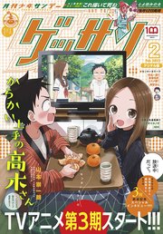 ゲッサン 2022年2月号(2022年1月12日発売)