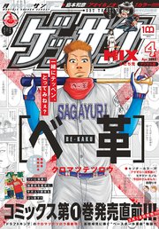ゲッサン 2022年4月号(2022年3月11日発売)