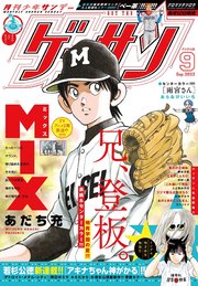 ゲッサン 2023年9月号(2023年8月12日発売)