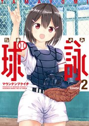 球詠 2巻
