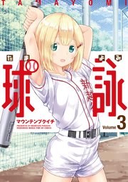 球詠 3巻