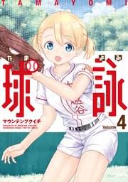 球詠 4巻
