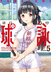 球詠 5巻