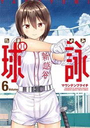 球詠 6巻