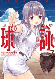 球詠【紙・電子共通おまけ付き】 7巻