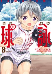 球詠【紙・電子共通おまけ付き】 8巻