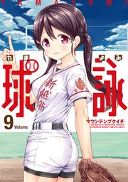 球詠【紙・電子共通特典付き】 9巻