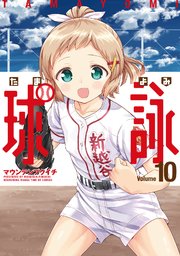 球詠【紙・電子共通おまけ付き】 10巻