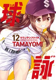球詠【紙・電子共通おまけ付き】 12巻