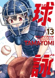 球詠【紙・電子共通おまけ付き】 13巻