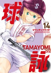 球詠 14巻