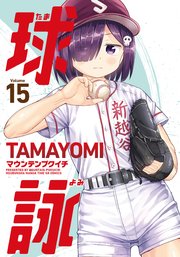 球詠 15巻