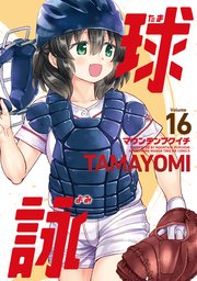 球詠 16巻
