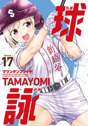 球詠 17巻