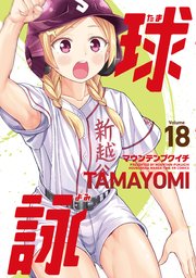 球詠　１８巻