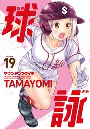 球詠　１９巻