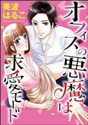 オフィスの悪魔は求愛モード（分冊版） 【第6話】 偽りの幸せ