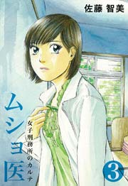 ムショ医3