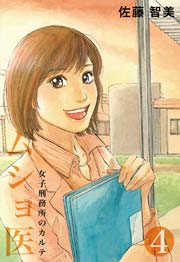 ムショ医4