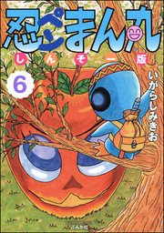 忍ペンまん丸 しんそー版【電子限定カラー特典付】 6
