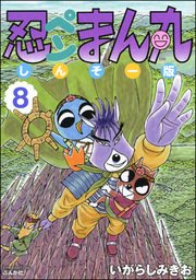 忍ペンまん丸 しんそー版【電子限定カラー特典付】 8