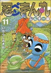 忍ペンまん丸 しんそー版【電子限定カラー特典付】 11