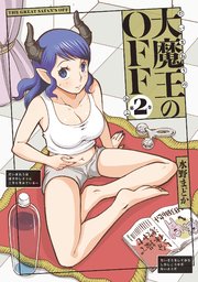大魔王のOFF(2)