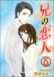 兄の恋人（分冊版） 【第5話】