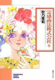 霊感商法株式会社 (８)
