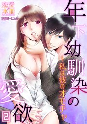 年下幼馴染の愛欲～私は彼のオモチャ02