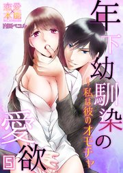 年下幼馴染の愛欲～私は彼のオモチャ05