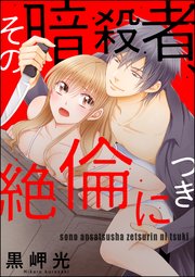 その暗殺者、絶倫につき（分冊版） 【第2話】