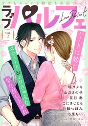 ラブパルフェ（LoveParfait） VOL.2