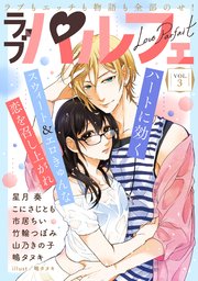 ラブパルフェ（LoveParfait） VOL.3