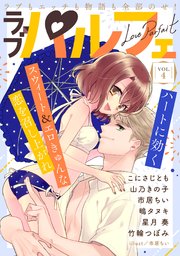 ラブパルフェ（LoveParfait） VOL.4