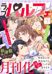 ラブパルフェ（LoveParfait） VOL.5