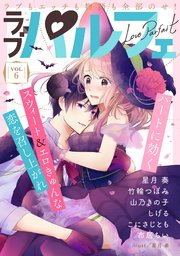 ラブパルフェ（LoveParfait） VOL.6