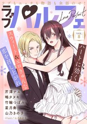 ラブパルフェ（LoveParfait） VOL.8