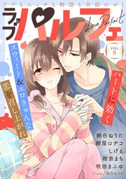ラブパルフェ（LoveParfait） VOL.9