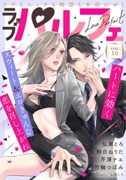 ラブパルフェ（LoveParfait） VOL.10
