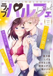 ラブパルフェ（LoveParfait） VOL.11