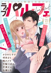 ラブパルフェ（LoveParfait） VOL.12