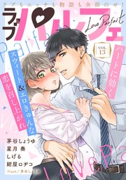 ラブパルフェ（LoveParfait） VOL.13